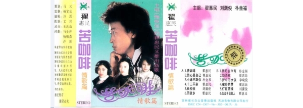[老磁带]翟惠民 苦咖啡●情歌篇[WAV 度盘