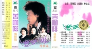 [老磁带]翟惠民 苦咖啡●情歌篇[WAV 度盘