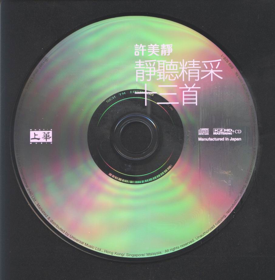 许美静 - 静听精采13首(K2HD).jpg