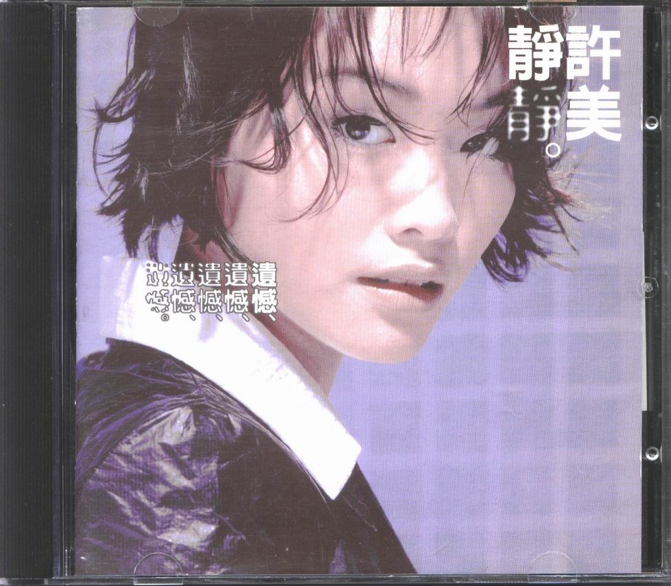 许美静 - 遗憾 001.jpg