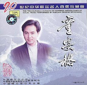 20世纪中华歌坛名人百集珍藏版-童安格1.jpg