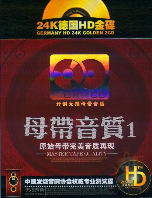 华丽惊艳的直刻无损烧录《母带音质1(HD)》2CD [WAV CUE].jpg