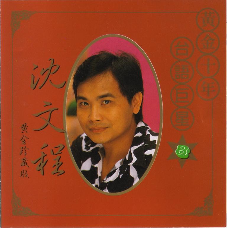 沈文程-精選1.JPG