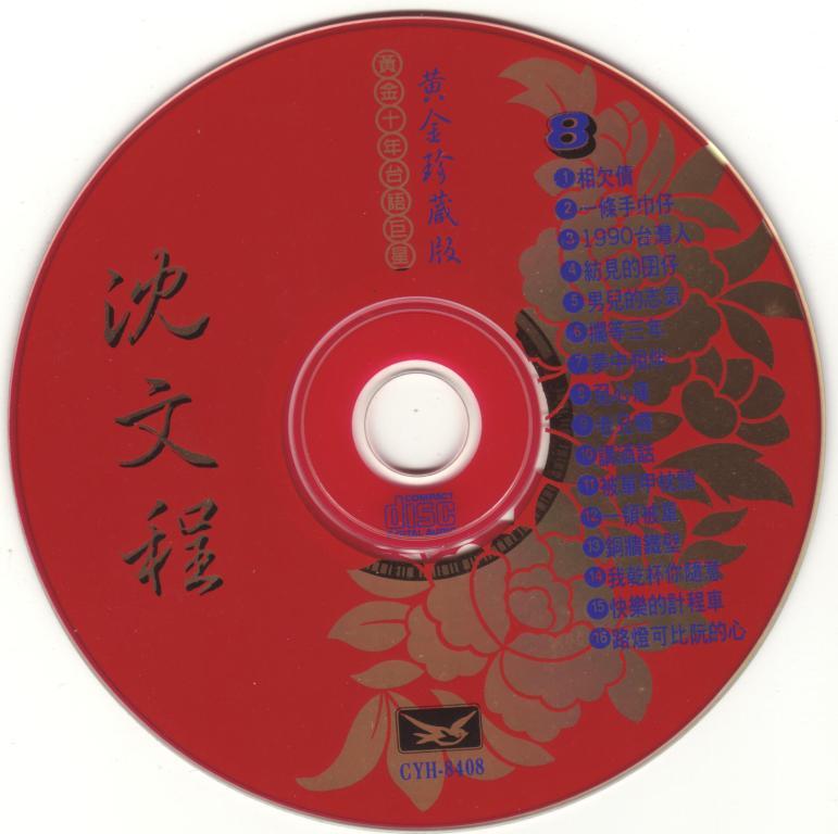 沈文程-精選2.JPG