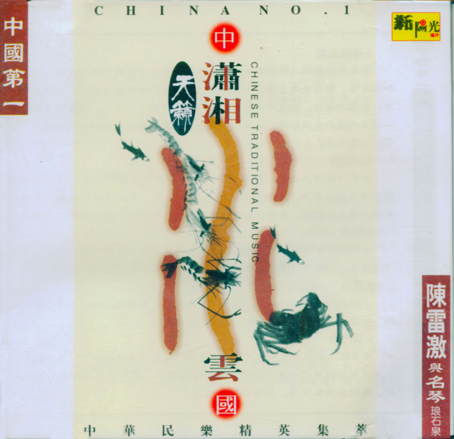 陈雷激 -潇湘水云 COVER.jpg