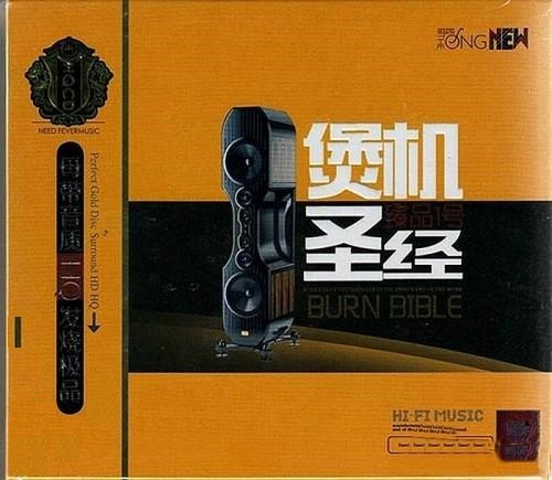 臻品1号试机、煲机,发烧试音碟.jpg