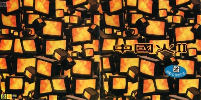 群星 - 中國火Ⅱ [MSD-020] Scan 01.jpg